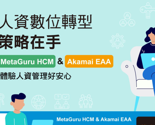 人資數位轉型